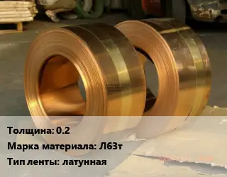 Лента латунная 0.2 Марка: Л63т латунная